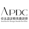 亞太設計菁英邀請賽