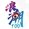 浪潮100